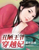 《醜陋王爺穿越妃》