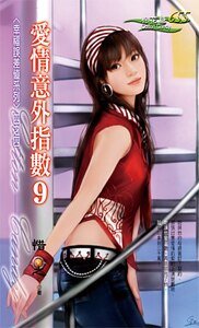 《愛情意外指數9(幸福誤差值之四)》