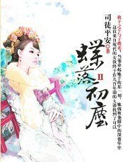 《蝶落初塵》