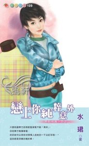 《戀上你純粹意外(弄假成真之二)》