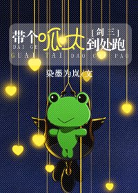 《(劍三同人)劍三之帶個呱太到處跑》
