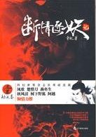 《斷情逐妖記》