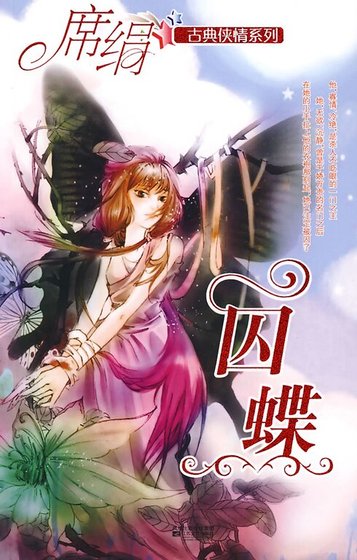 《囚蝶(冰魄寒蟬之三)》