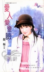 《愛人愛變臉+情人打哪來(偷天換日系列)》