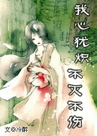 《我心猶熾,不滅不傷》