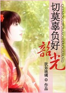 《(神鵰同人)切莫辜負好韶光》