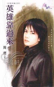《英雄靠過來(狂野奇蹟系列之四)》