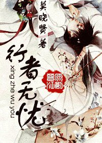 《行者無憂》