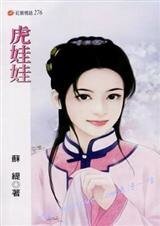《虎娃娃(行夢吟系列)》