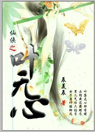 《仙俠之葉無心/葉落無心卻有晴》