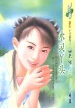 《水靈丫頭(洛陽四公子/女兒當自強之三)》