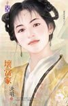 《壞當家(嚴家當鋪系列之六)》