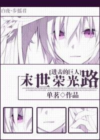 《 (進擊巨人同人)末世榮光路》