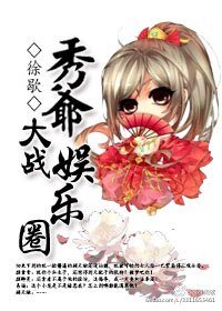 《秀爺大戰娛樂圈》