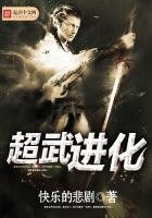 《超武進化》