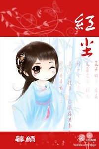 《(展昭同人)紅塵》