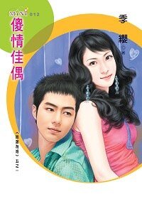 《傻情佳偶(指腹為婚之一)》