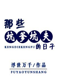 《那些坑爹坑夫的日子》
