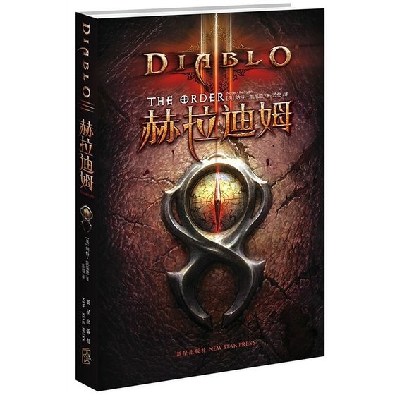 《暗黑破壞神Ⅲ:赫拉迪姆》