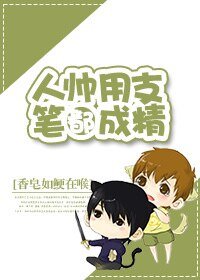 《人帥用支筆都成精》