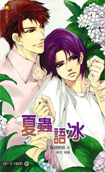 《夏蟲語冰(出書版)》