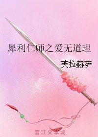 《(犀利仁師同人)犀利仁師之愛無道理》