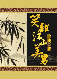 《笑戲江山美男》