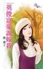 《英俊富豪說嫁我(夯夫之五)》