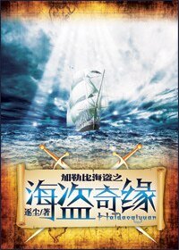 《(加勒比海盜同人)加勒比同人海盜奇緣續集》