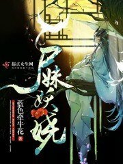 《屍妹妖嬈》