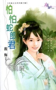《怕怕蛇郎君(天錯之合番外篇)》