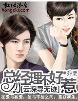 《雲深尋無跡:總經理不好惹!》