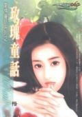 《玫瑰童話(愛情童話系列)》