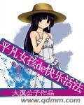 《平凡女孩的快樂活法》