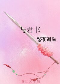《與君書》