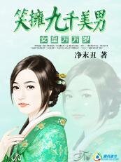 《女皇萬萬歲:笑擁九千美男》