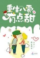 《重生八零有點甜》