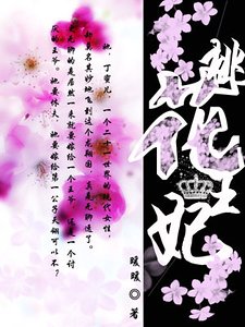 阻止妻子桃花運：桃花王妃