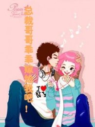 《總裁哥哥乖乖嫁給我吧》