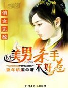 《俏女無敵:美男殺手不好惹》