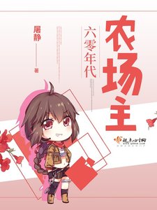《六零年代農場主》