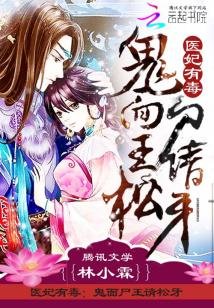 《醫妃有毒:鬼面屍王請松牙》