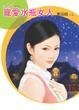 《寵愛水瓶女人(星有所屬Ⅰ系列)》