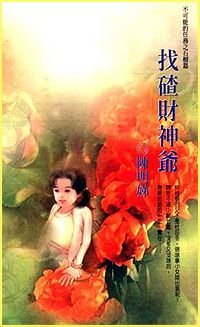 《找碴財神爺(不可能的任務之石榴)》