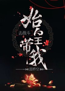 《始皇帶我去戰鬥》