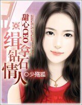 《甜心CEO:緝拿鑽石情人》