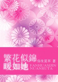 《繁花似錦暖如她》