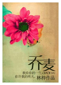 《喬麥》