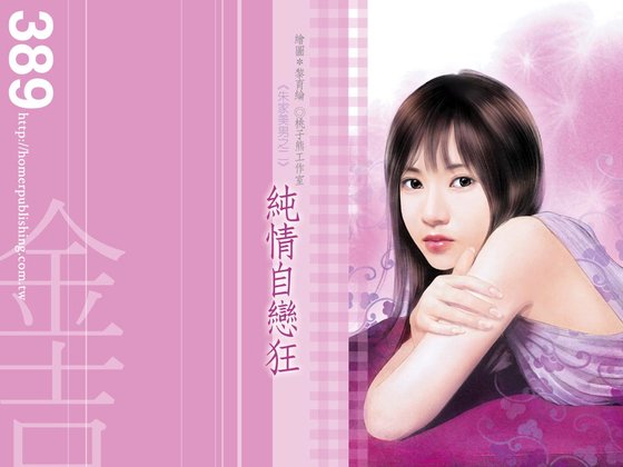 《純情自戀狂(朱家美男子之二)》