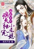 《神醫農妃:病夫獨寵小丑媳》
